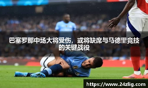 巴塞罗那中场大将受伤，或将缺席与马德里竞技的关键战役