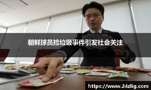 朝鲜球员捡垃圾事件引发社会关注