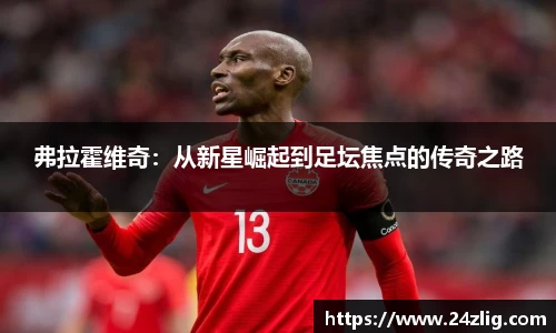 弗拉霍维奇：从新星崛起到足坛焦点的传奇之路