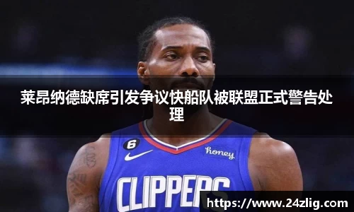 莱昂纳德缺席引发争议快船队被联盟正式警告处理