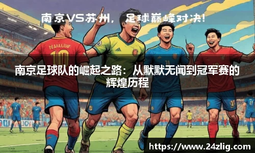 南京足球队的崛起之路：从默默无闻到冠军赛的辉煌历程
