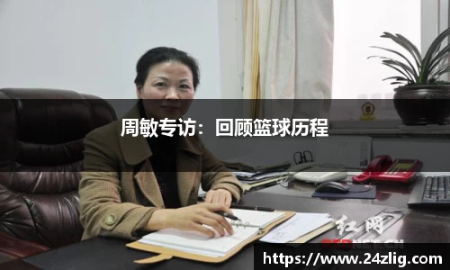 周敏专访：回顾篮球历程