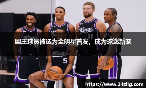 国王球员被选为全明星首发，成为球迷新宠