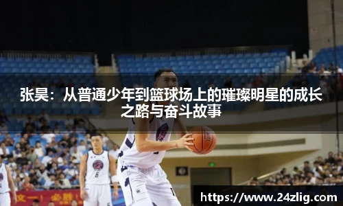 张昊：从普通少年到篮球场上的璀璨明星的成长之路与奋斗故事