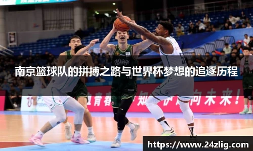 南京篮球队的拼搏之路与世界杯梦想的追逐历程
