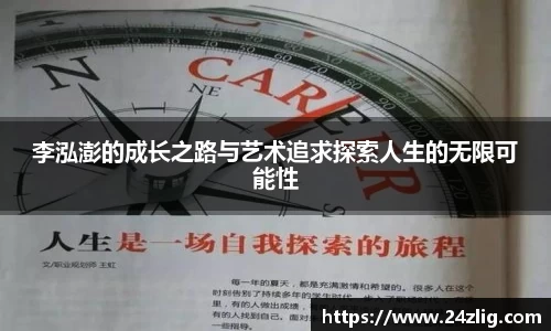 李泓澎的成长之路与艺术追求探索人生的无限可能性