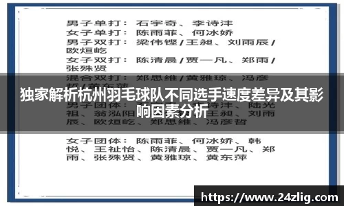 独家解析杭州羽毛球队不同选手速度差异及其影响因素分析