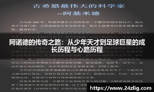 阿诺德的传奇之路：从少年天才到足球巨星的成长历程与心路历程