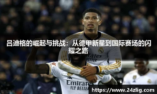 吕迪格的崛起与挑战：从德甲新星到国际赛场的闪耀之路