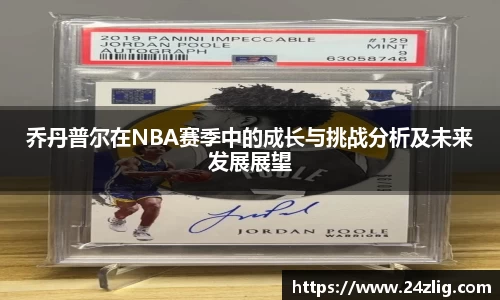 乔丹普尔在NBA赛季中的成长与挑战分析及未来发展展望