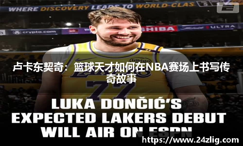 卢卡东契奇：篮球天才如何在NBA赛场上书写传奇故事