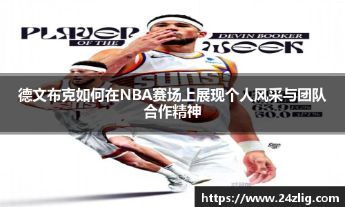 德文布克如何在NBA赛场上展现个人风采与团队合作精神