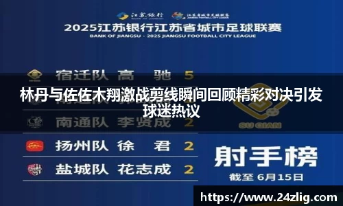 林丹与佐佐木翔激战剪线瞬间回顾精彩对决引发球迷热议