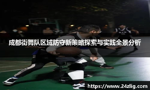 成都街舞队区域防守新策略探索与实践全景分析