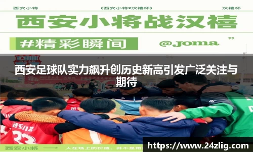 西安足球队实力飙升创历史新高引发广泛关注与期待