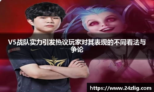 V5战队实力引发热议玩家对其表现的不同看法与争论