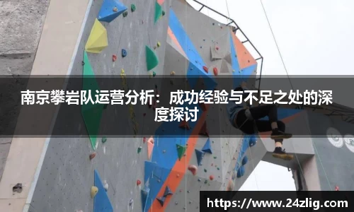 南京攀岩队运营分析：成功经验与不足之处的深度探讨