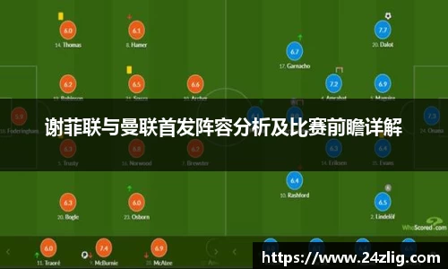 谢菲联与曼联首发阵容分析及比赛前瞻详解